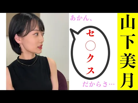 山下美月 放送禁止ワードを笑顔で言ってしまう