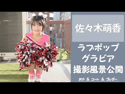 佐々木萌香 グラビア撮影風景を大公開!