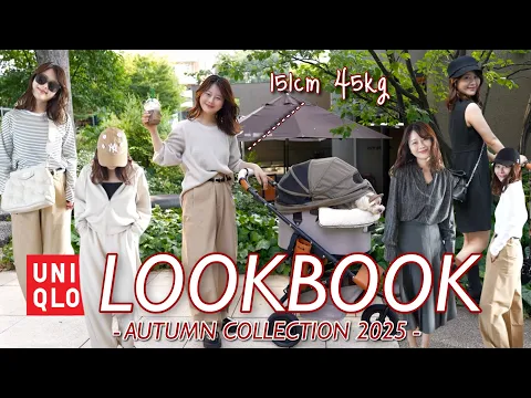 【UNIQLO LOOKBOOK】秋の新作アイテムで万能6コーデ紹介151cmでもスタイルアップ