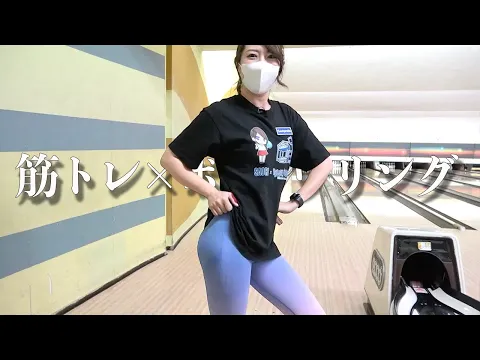 筋トレのレギンスでボウリングしてみた Bowling practice 볼링 保齡球