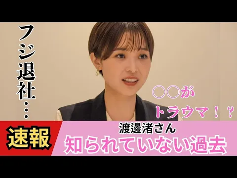 【渡邊渚】実はすぎるエピソード3選【ネットの反応】