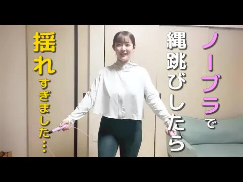 【ノーブラ】縄跳びしたら、揺れすぎました…【人妻】