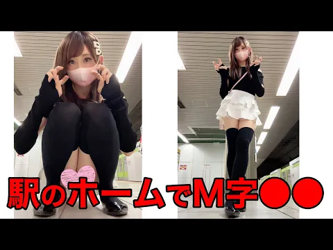 パンチラ 駅のホームで超ミニスカの男の娘がM字座りしたら 絶対領域 よそきわちゅーぶ