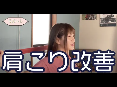 ほしのうめの『スマホ首改善』ストレッチ!Iカップグラビアと一緒にやろ〜!うめトレ/うめとれ/筋トレ女子