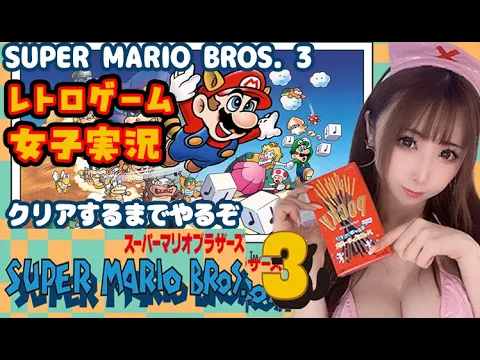 【スーパーマリオ3】WORLD8 女性配信者実況【レトロゲーム】