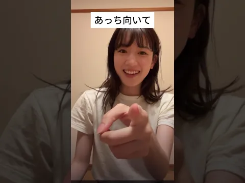 あっち向いてホイ #インスタライブ #永野芽郁 #かわいい