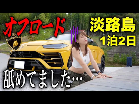 【崖から車両落下】ランボルギーニウルスで淡路島のオフロードを攻めまくるつもりが…