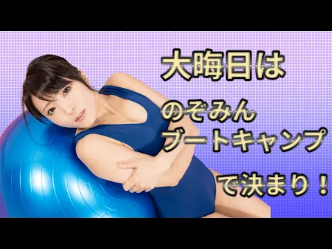 のぞみんラボ #20 簡単にできそうで 意外と難しい バランスボール でストレッチ! 上級編