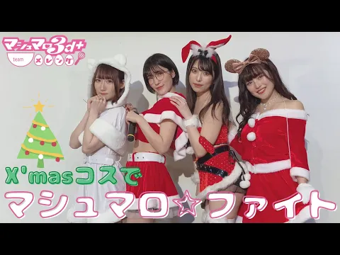 クリスマスコスでteamメレンゲがマシュマロ☆ファイト