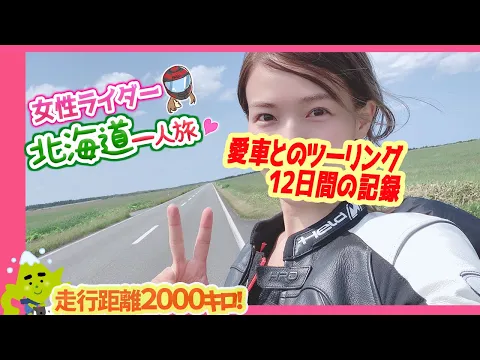 北海道一周 女性ライダーがドゥカティに乗って一人旅 まとめ
