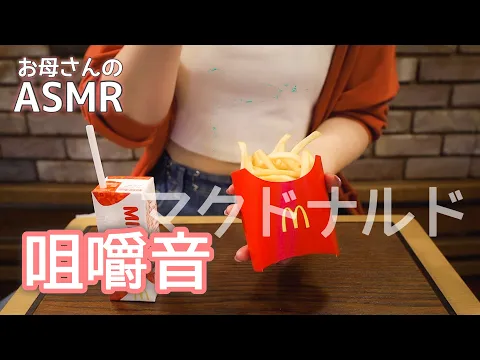 ASMR 爽快カリカリ音 /マクドナルドのポテトを食べる音 MUKBANG モッパン Eating Show 咀嚼音 리얼사운드 먹방 無言/ no talking