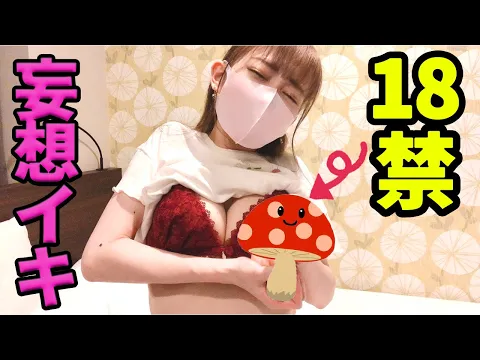 女の子の日に、妄想イキを実演してみたら...!?