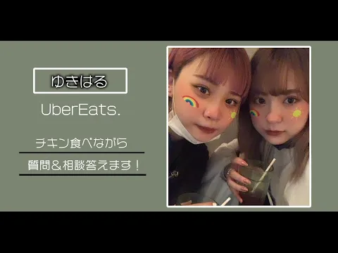 雑談 UberEATSで頼んだチキン食べながら質問&相談答えるよ! 春風