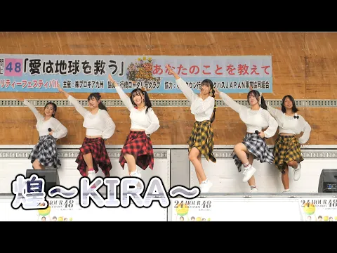 煌〜KIRA〜 [ 4K/60P ] 24HOUR TELEVISION in ゆめタウン行橋 ( 2025/8/31 チャリティーフェス アイドル 新衣装 )
