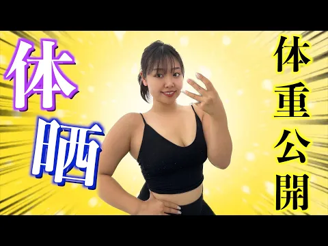 【定期体重】MAX80キロぽっちゃり女子、夏のイベントで爆増?ビキニ着れなくなる...