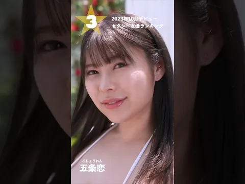 【2023年10月デビュー】月間新人セクシー女優ランキングBEST5