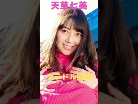 埼玉県出身のグラドル② #shorts #七海 #永井里菜 #京佳 #叶夢 #天草七美