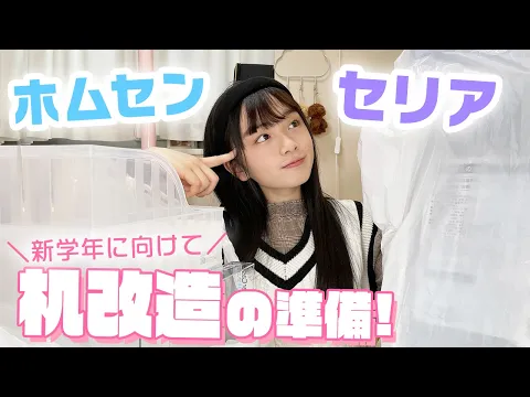 【新学期準備】机改造グッズをホームセンターとセリアで買って来ました♪Desk renewal goods.