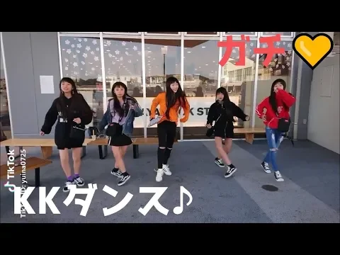 【KKダンス】ノリきれるか?KKダンス♪かわいい【TikTok】