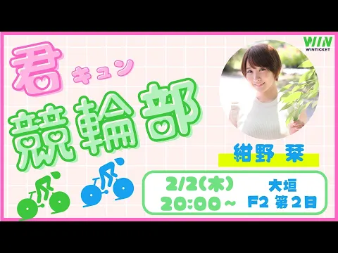 紺野栞 ミッドナイト競輪 大垣F2第2日 WIN TICKET