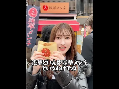 浅草の仲見世通りのメンチカツが旨すぎた♥#グルメ #浅草 #shorts