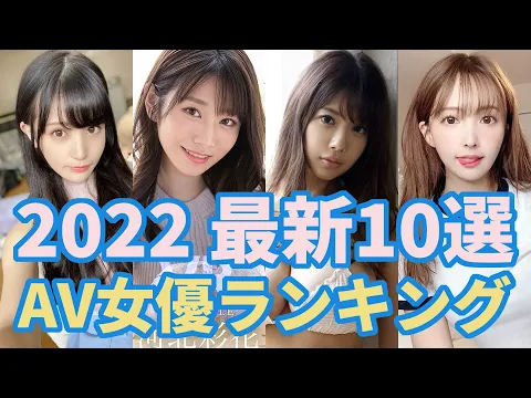 AV女優ランキング 【2022年上半期最新版】