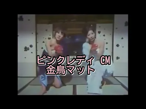 ピンクレディ CM金鳥マット