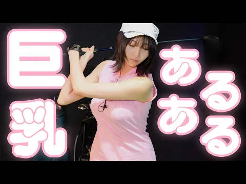 巨乳あるある〜ゴルフ〜