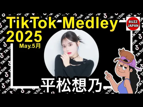 TikTok 2025TikTokメドレー 平松想乃 May.5月 視聴者様リクエスト