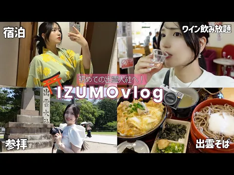 【島根vlog】恋も仕事も運も!縁結びの出雲大社が凄すぎた【旅行】