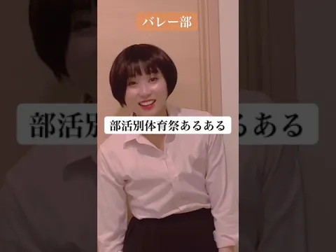 部活別ストーリー 体育祭あるある #Shorts