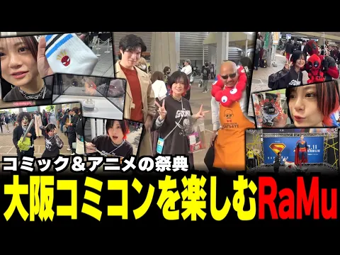 映画&コミックの祭典!大阪コミコン2025を全力で楽しむRaMu