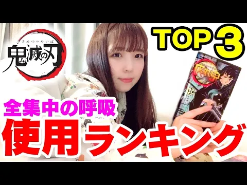 鬼滅の刃 使用される全集中の呼吸ランキングTOP3を一週間かけて調査 巣ごもり生活企画