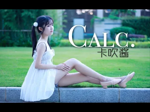 中国の可愛い美少女丨【卡吹ちゃん】『Calc.』踊ってみた