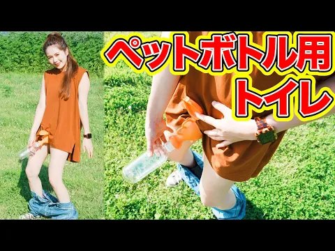 【唯一無二】ペットボトルに取り付けられるトイレ!防災用や渋滞時に便利
