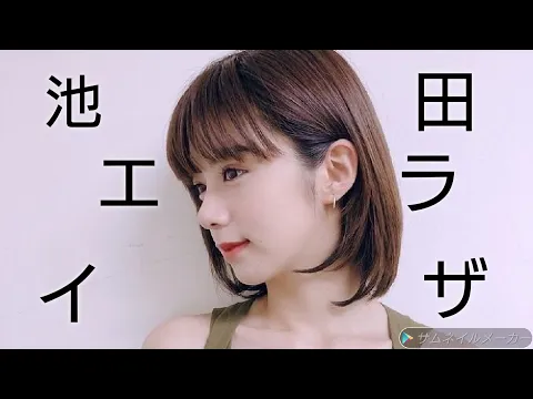 【女優】【池田エライザ】G凸&逆再生#shorts