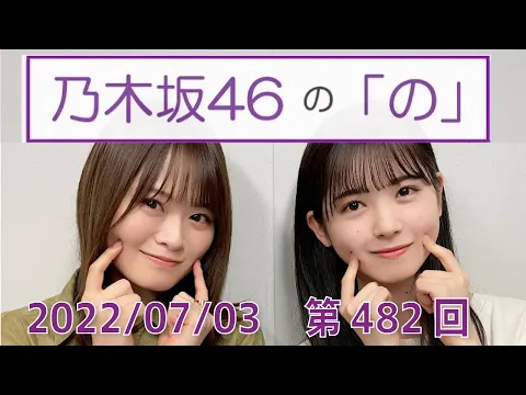 乃木坂46の「の」- MC:筒井あやめ(乃木坂46) - 2022-07-03