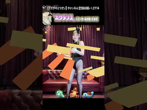 【セクシー】すすきのバニーガール‍♀️POKEDANCE‍♀️✨【ポケダンス】#shorts