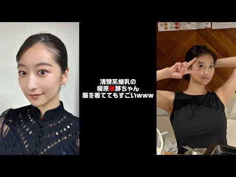 清楚系爆乳の榎原依那ちゃん服を着ててもすごいwww