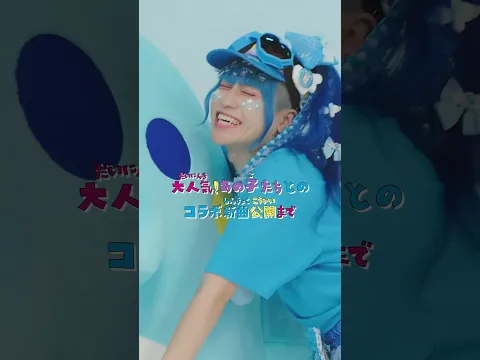 最強コラボ爆誕。明日 11:00 しなこのチャンネルにて MV 公開予定#たまごっち #しなこ #竹下ぱらだいす @竹下☆ぱらだいす