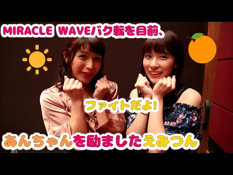 「ラブライブ」 MIRACLE WAVEバク転を目前、あんちゃんを励ましたえみつん