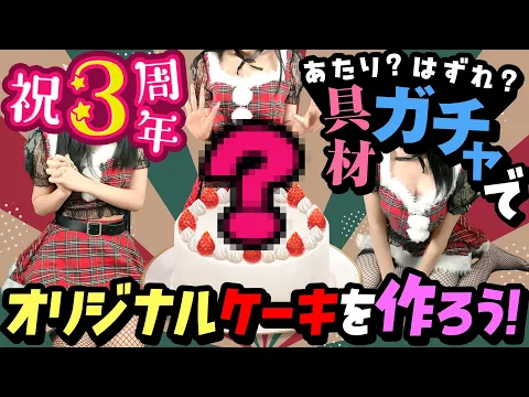 【3周年記念】何が出るかな?具材ガチャケーキでお祝いしよう!!【クリスマス】