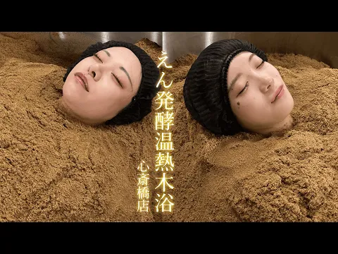 大阪 パウダー入浴とは!? #えん #発酵 #アムザ #大東洋 #サウナ女子 #サ活 #sauna #japanesegirl #hotspring