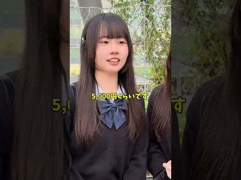 バイトやってないJKのお小遣いきいてみた! #お小遣い #給料明細 #金欠回避 #インタビュー #節約 #歩くだけ #ポイ活