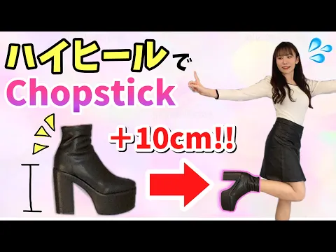 放送事故? 10cmヒールでKPOP踊ってたら奇跡が起きました #chopsticks #niziu #踊ってみた