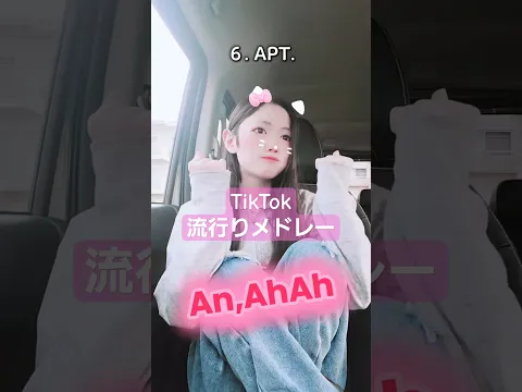 流行りメドレー #2025 #流行り #いいね #歯列矯正 #踊ってみた #jk #アンナ企画 #TikTok #shorts