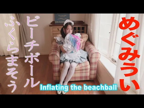 めぐみうい ビーチボールをふくらませる グラビア学園 Inflating the beachball Ui Megumi