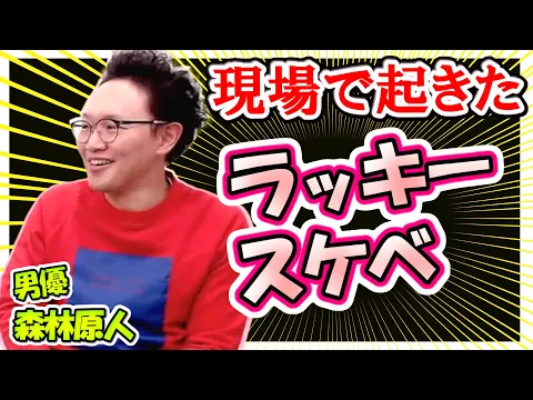 ここだけの話 撮影現場での バレたらヤバい ラッキー ハプニング @森林原人