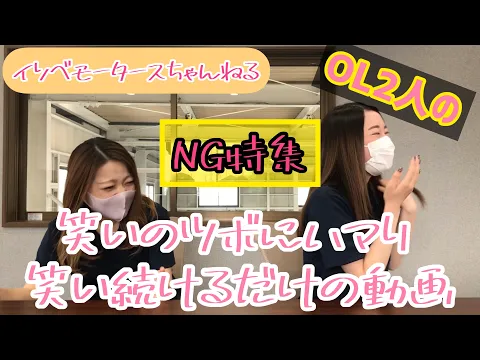 金村美玖似とゆきぽよ似のOL2人 自称 のYouTube動画NG集 笑い続けるだけの動画 マニア向けw