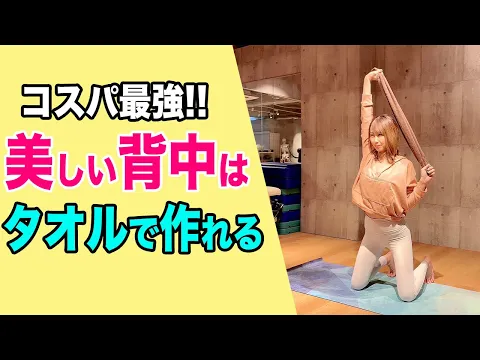 背中痩せ 1日3分!初心者OKタオルで背中痩せエクササイズ!